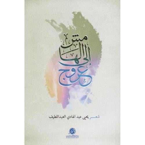 ديوان عروج الى الهامش