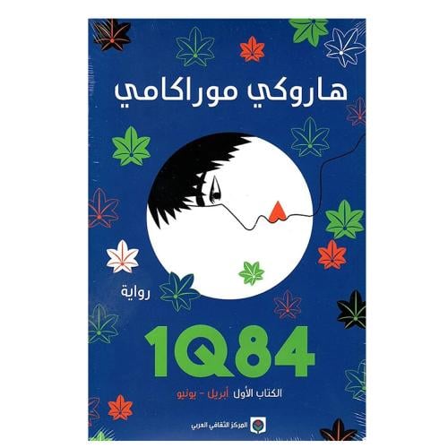 هاروكي موراكامي- رواية | الكتاب الأول