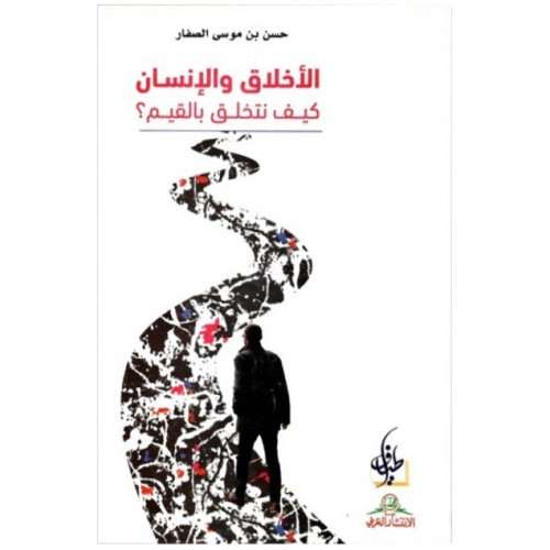 الأخلاق والإنسان - حسن الصفار -