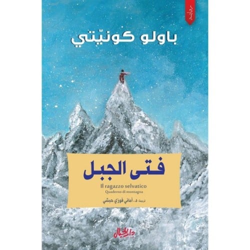 فتى الجبل - باولو كونيتي -
