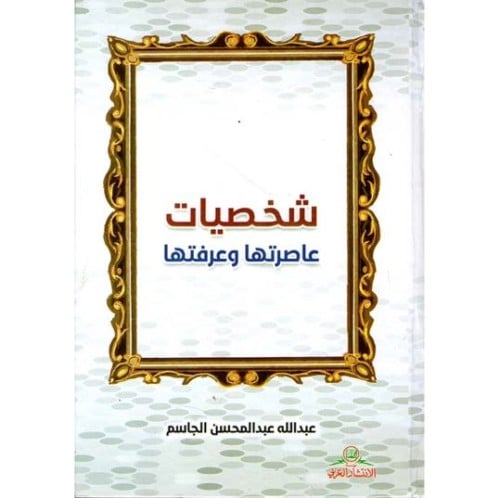 شخصيات عاصرتها وعرفتها