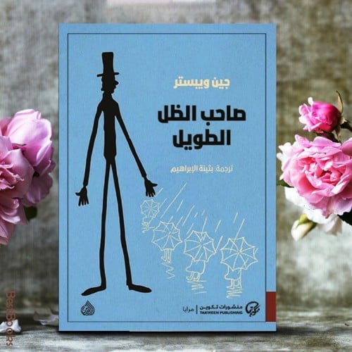 رواية جين ويبستر صاحب الظل الطويل