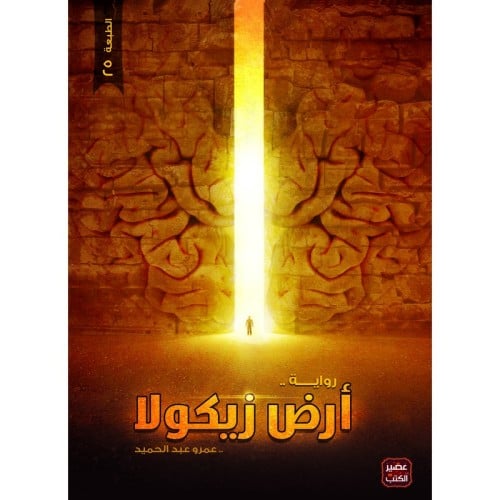 رواية أرض زيكولا