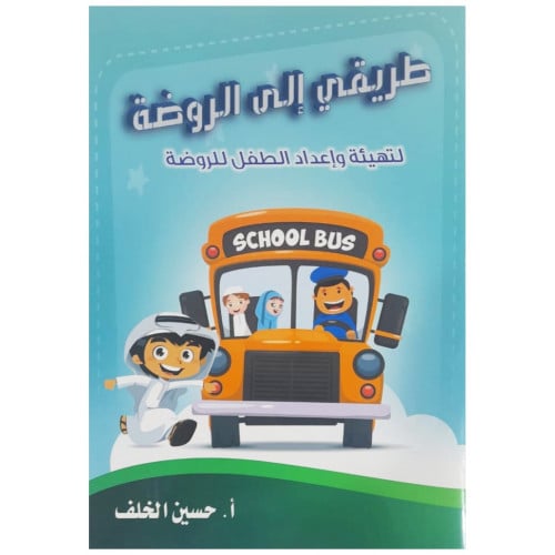 طريقي إلى الروضة - أ. حسين الخلف -