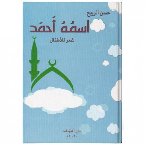 اسمه أحمد (شعر للأطفال) - حسن الربيح -