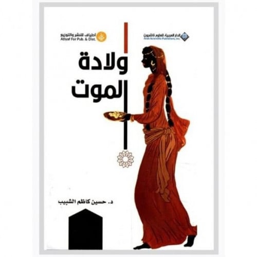 ولادة الموت - د. حسين الشبيب -