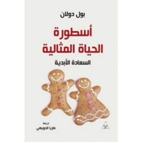 أسطورة الحياة المثالية - بول دولان -