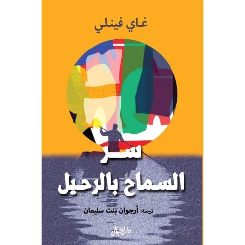 سر السماح بالرحيل - غاي فينلي -