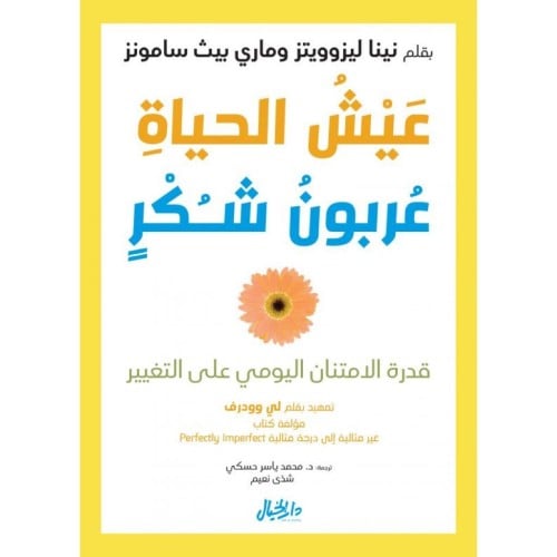 عيش الحياة كعربون شكر