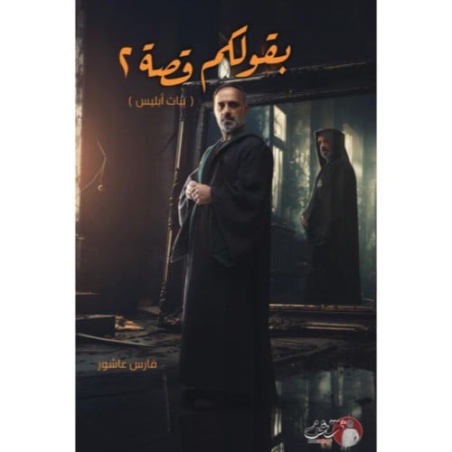 بقولكم قصة 2 - فارس عاشور -