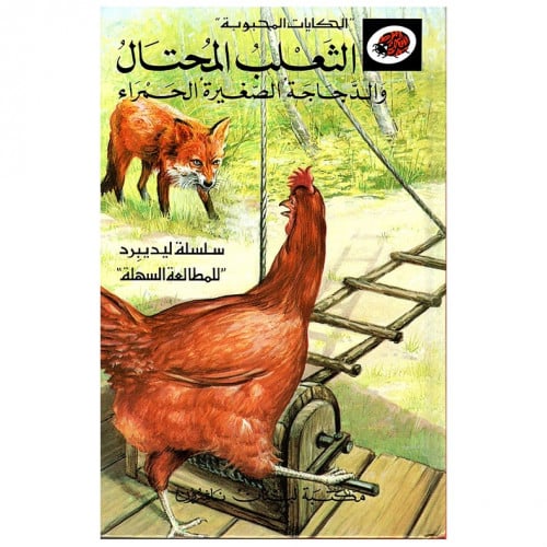 قصة الثعلب المحتال والدجاجة LadyBird