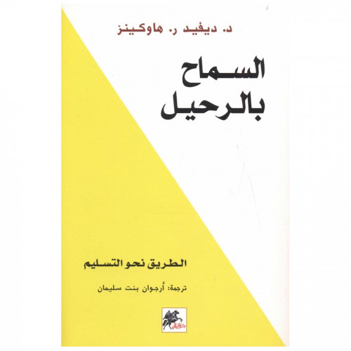 السماح بالرحيل - د. ديفد ر. هاوكينز