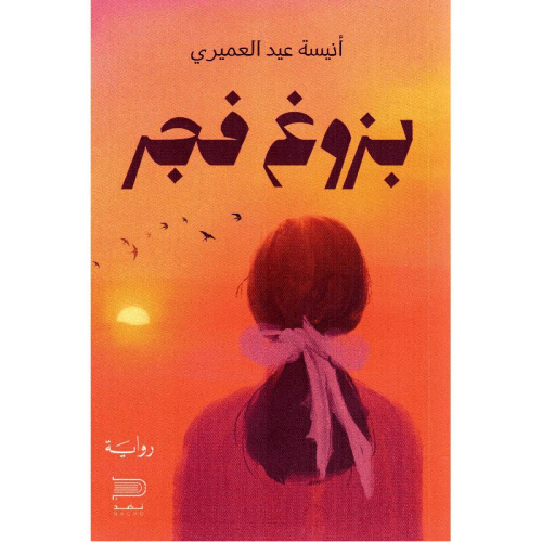 رواية بزوغ فجر