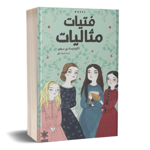 فتيات مثاليات - الكونتيسة دي سيغور -