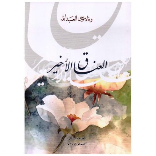 العناق الأخير - وفاء العبدالله -