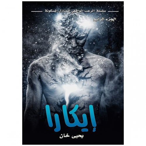 إيكارا (سلسة الرعب الواقعي للمنازل المسكونة) ج4 - يحيى خان