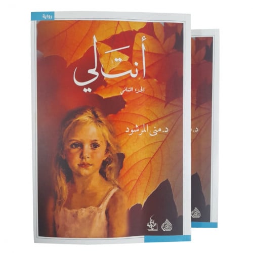 أنت لي ج1+ج2 - منى المرشود