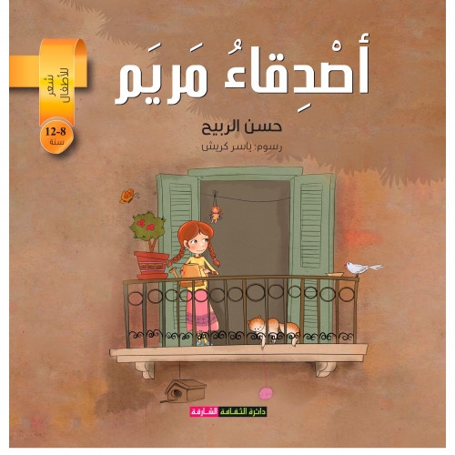 أصدقاء مريم (شعر للأطفال) - حسن الربيح -