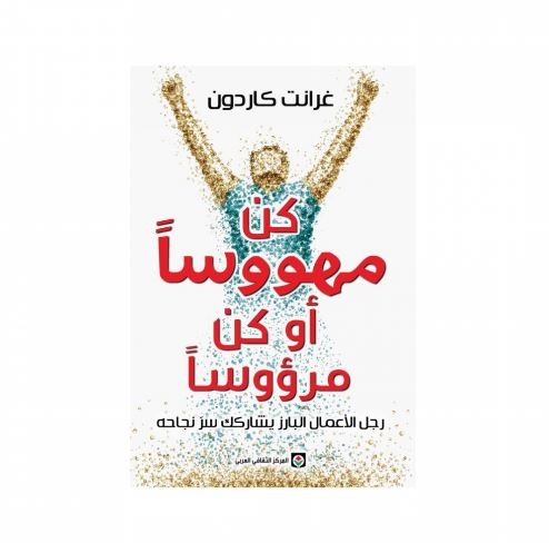 كن مهووسا أو كن مرؤوسا