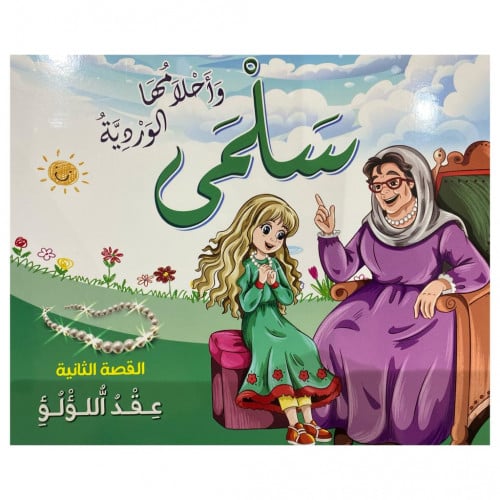 قصص سلمى وأحلامها الوردية - القصة الثانية -