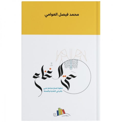 حتى النخاع-محمد فيصل العوامي