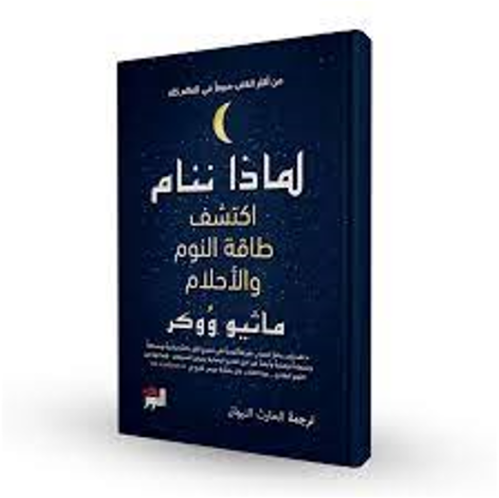لماذا ننام - ماثيو ووكر -