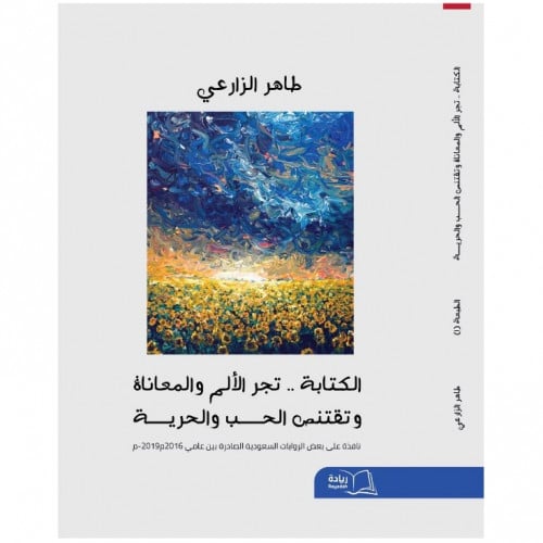الكتابة ... تجر الألم والمعاناة - طاهر الزارعي