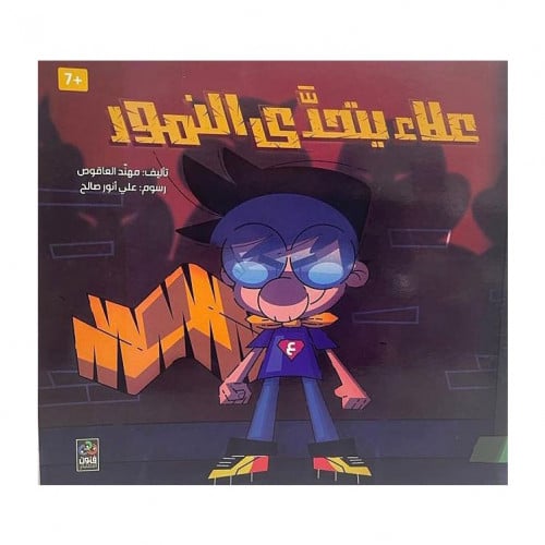 علاء يتحدى النمور