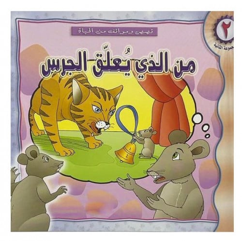 من الذي يعلق الجرس