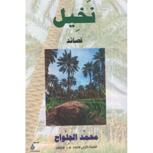 نخيل - محمد الجلواح