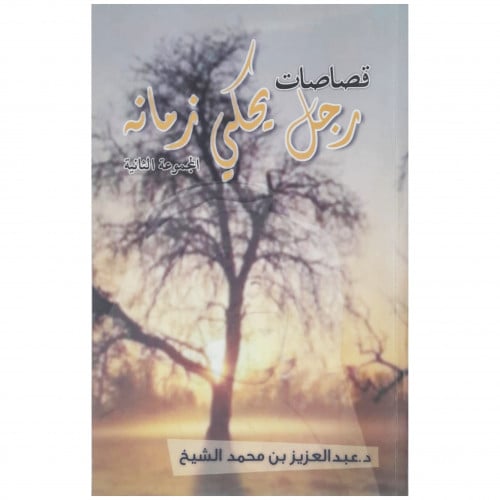 قصاصات رجل يحكي زمانه - د. عبدالعزيز الشيخ -