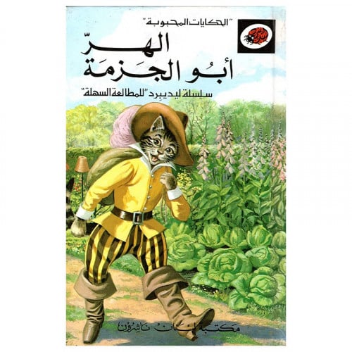 قصة الهر أبو الجزمة LadyBird