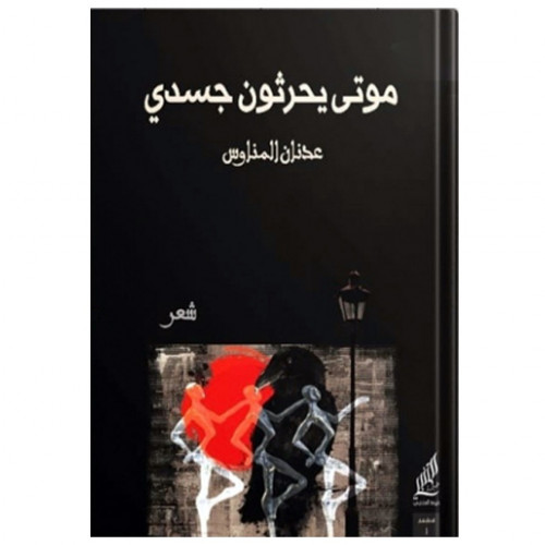 موتى يحرثون جسدي -عدنان المناوس