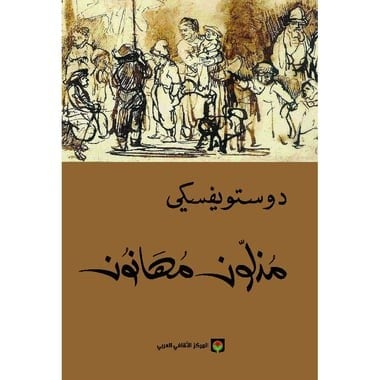 مذلون مهانون - دوستويفسكي -