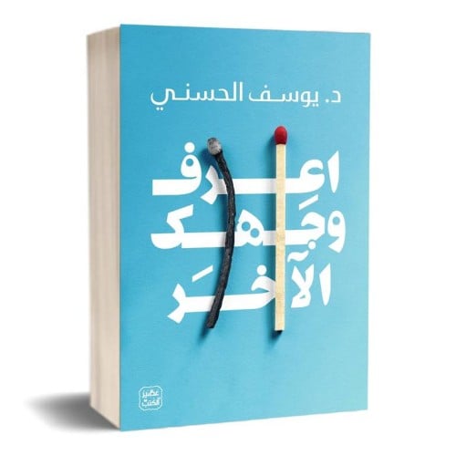 اعرف وجهك الآخر - دكتور يوسف الحسني -