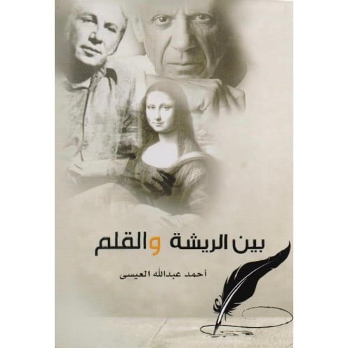 بين الريشة والقلم‎ - أحمد العيسى -