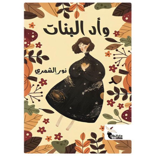 وأد البنات - مور الشمري -