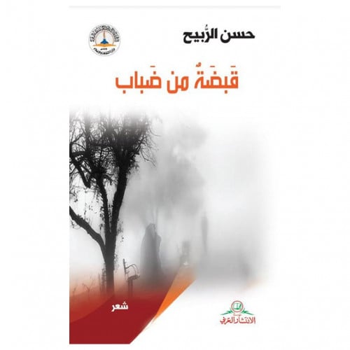 قبضة من ضباب - حسن الربيح -