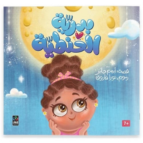 قصة بدرية الحنطية