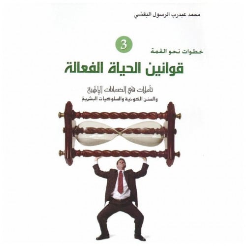 قوانين الحياة الفعالة 3 - محمد البقشي -