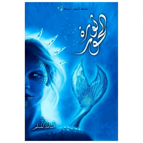 ثورة الحور (ملحمة البحور السبعة) لج3 - أسامة المسلم -