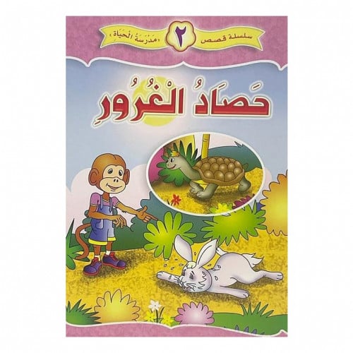 حصاد الغرور