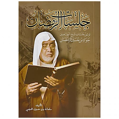 جلسات الرمضان - سلمان الحجي -