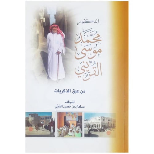 من عبق الذكريات - سلمان الحجي -