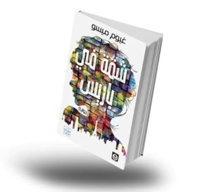 رواية شقة في باريس