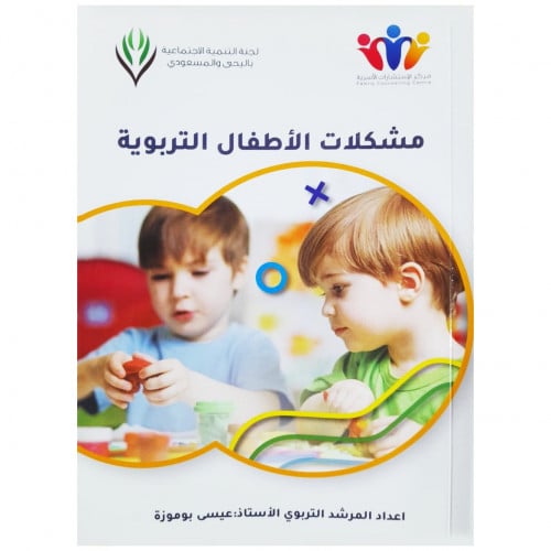 مشكلات الأطفال التربوية - الأستاذ عيسى بو موزة -