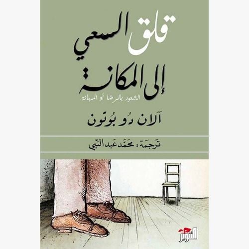 قلق السعي الى المكانة - آلان دو بوتون -