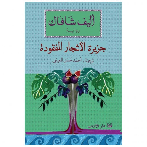 جزيرة الأشجار المفقودة - أليف شافاك -