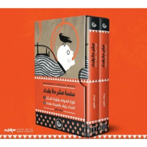 سلسة مشرحة بغداد/ج1-2 -برهان شاوي -