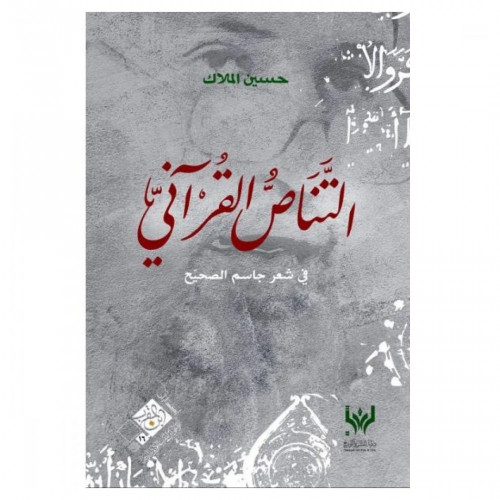 التناص القرآني - حسين الملاك -